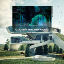 Старый мистер Краус (Сергей Чекмаев)