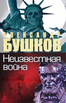 Неизвестная война. Тайная история США (Александр Бушков)