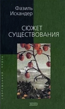 Сюжет существования (Фазиль Искандер)