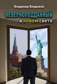 Неверноподданный в Новом Свете (Владимир Владмели)