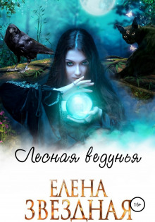 Лесная ведунья (Елена Звёздная)