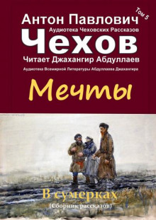 Мечты (Антон Чехов)