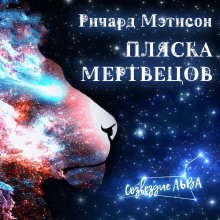 Пляска мертвецов (Ричард Матесон)