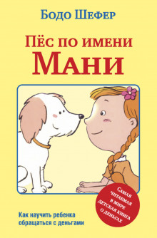 Пёс по имени Мани (Бодо Шефер)