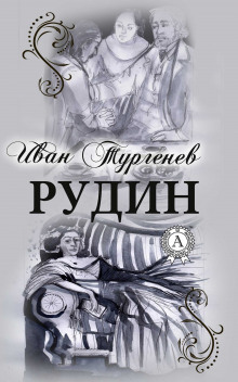 Рудин (Иван Тургенев)