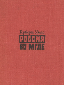 Россия во мгле. Сборник (Герберт Уэллс)