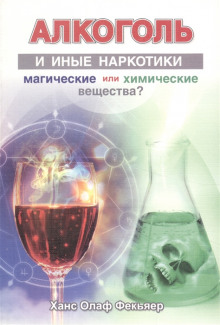 Алкоголь и иные наркотики. Магические или химические вещества? (Ханс Олаф Фекьяер)