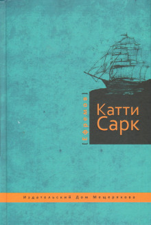 «Катти Сарк» (Иван Ефремов)