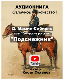 Подснежник (Дмитрий Мамин-Сибиряк)