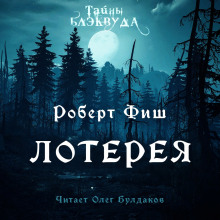 Лотерея (Роберт Фиш)