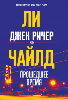 Джек Ричер, или Прошедшее время (Ли Чайлд)