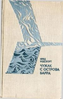 Чужак с острова Барра (Фред Бодсворт)