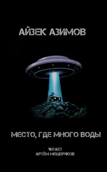 Место, где много воды (Айзек Азимов)