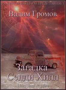Загадка Сенди Хилл (Вадим Громов)