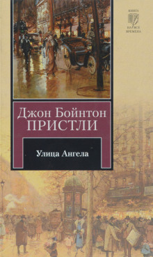 Улица Ангела (Джон Бойнтон Пристли)