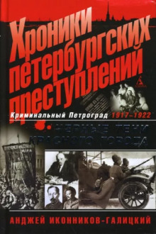 Хроники петербургских преступлений. Чёрные тени красного города: 1917-1922 (Анджей Иконников-Галицкий)