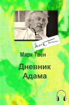 Дневник Адама (Марк Твен)