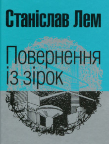 Повернення з зірок (Украинский язык) (Станислав Лем)