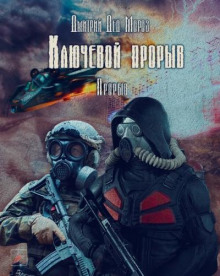 S.T.A.L.K.E.R. Прорыв (Дмитрий Мороз)