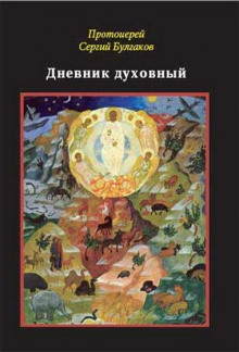 Дневник духовный (Сергей Булгаков)