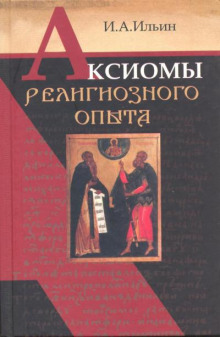 Аксиомы религиозного опыта (Иван Ильин)