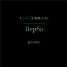 Верба (Сергей Лысков)