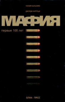 Мафия. Первые 100 лет (Уильям Бальзамо,                                                               
                  Джордж Карпоци)