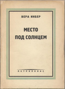 Место под солнцем (Вера Инбер)