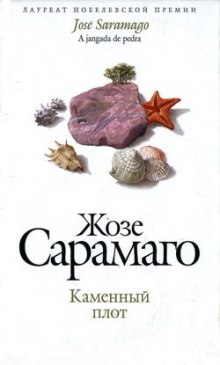 Каменный плот (Жозе Сарамаго)