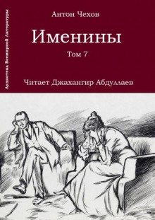 Именины (Антон Чехов)