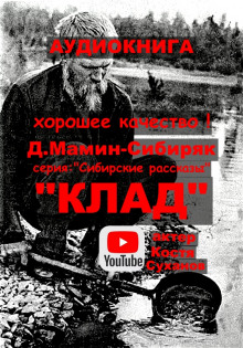 Клад (Дмитрий Мамин-Сибиряк)