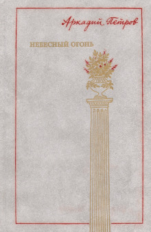 Небесный огонь (Аркадий Петров)