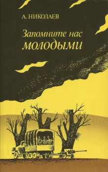 Запомните нас молодыми, или Я люблю адмирала Нельсона (Александр Николаев)