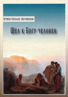 Шел к Богу человек (Николай Парамонов)