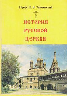 История Русской Церкви (Петр Знаменский)