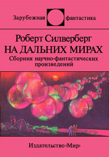 Пересадочная станция (Роберт Силверберг)