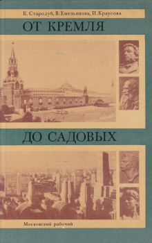 От Кремля до Садовых (Корнелия Стародуб,                                                               
                  Вера Емельянова,                                                               
                  Ирина Краусова)