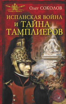 Испанская война и тайна тамплиеров (Олег Соколов)