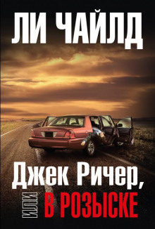 Джек Ричер, или В розыске (Ли Чайлд)