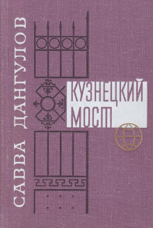 Кузнецкий мост. Книга 1 (Савва Дангулов)