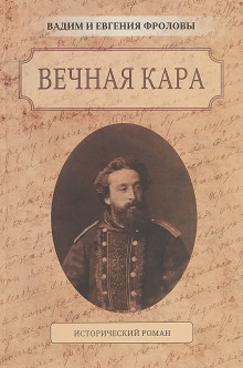 Вечная кара (Вадим Фролов,                                                               
                  Евгения Фролова)