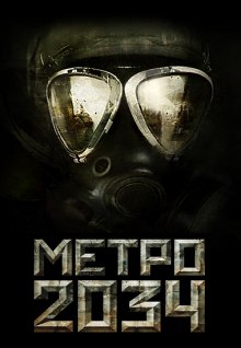 Метро 2034 (Дмитрий Глуховский)