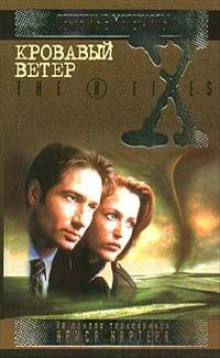 The X-Files. Кровавый ветер (Чарльз Грант)