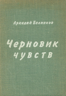 Черновик чувств (Аркадий Белинков)