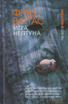 Игры Нептуна (Фред Варгас)