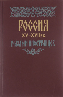 Россия XV — XVII вв. глазами иностранцев ()