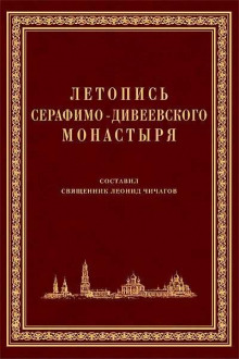 Летопись Серафимо-Дивеевского монастыря (Серафим Чичагов)