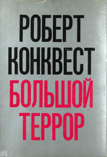 Большой террор (Роберт Конквест)