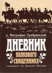 Дневник полкового священника (Митрофан Сребрянский)