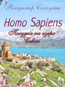 Homo sapiens. Поездка на озеро Севан (Владимир Солоухин)